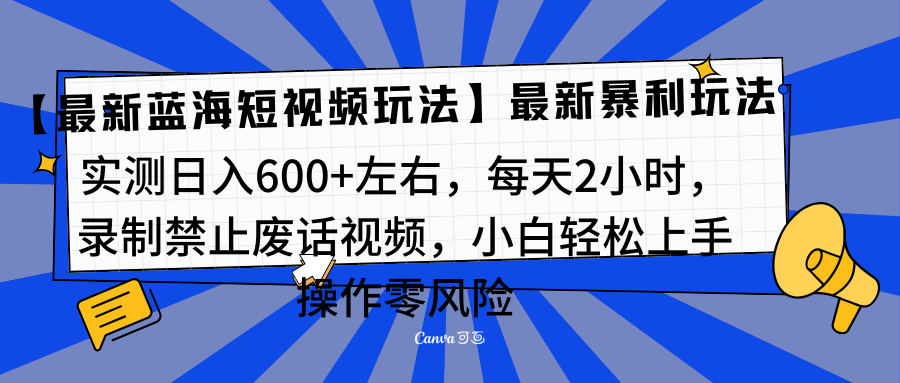 靠禁止废话视频变现，一部手机，最新蓝海项目，小白轻松月入过万！-智宇达资源网