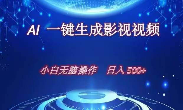 AI一键生成影视解说视频，新手小白直接上手，日入500+-智宇达资源网