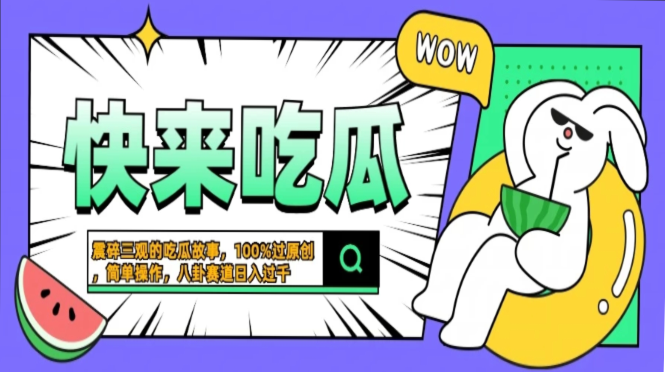 震碎三观的吃瓜故事，一键生成100%过原创，猎奇八卦赛道，简单操作日入过千，可批量-智宇达资源网