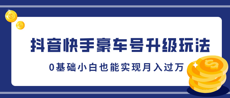 抖音快手豪车号升级玩法，5分钟一条作品，0基础小白也能实现月入过万-智宇达资源网