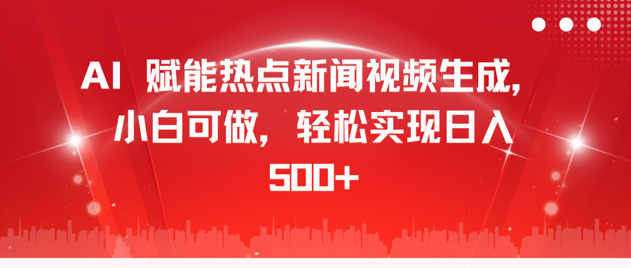 AI 赋能热点新闻视频生成，小白可做，轻松实现日入 500+-智宇达资源网