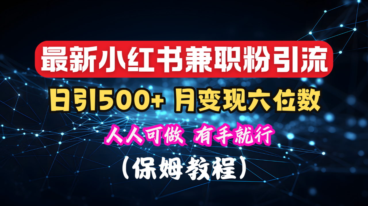 揭秘：小红书素人爆粉，保密教材，日引500+月入6位数-智宇达资源网