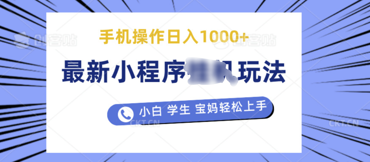 最新小程序挂机玩法 暴力引流变现，手机操作日入900+，操作简单，当天见收益-智宇达资源网