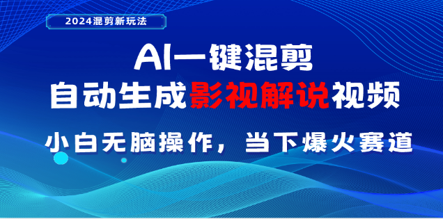 AI一键生成，原创影视解说视频，日入3000+-智宇达资源网