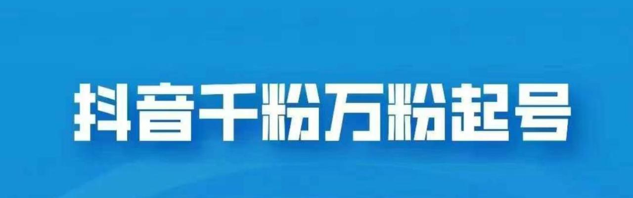 抖音千粉日入1000免费分享-智宇达资源网