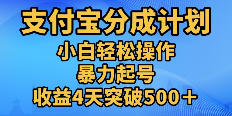 11月支付宝分成”暴力起号“搬运玩法-智宇达资源网