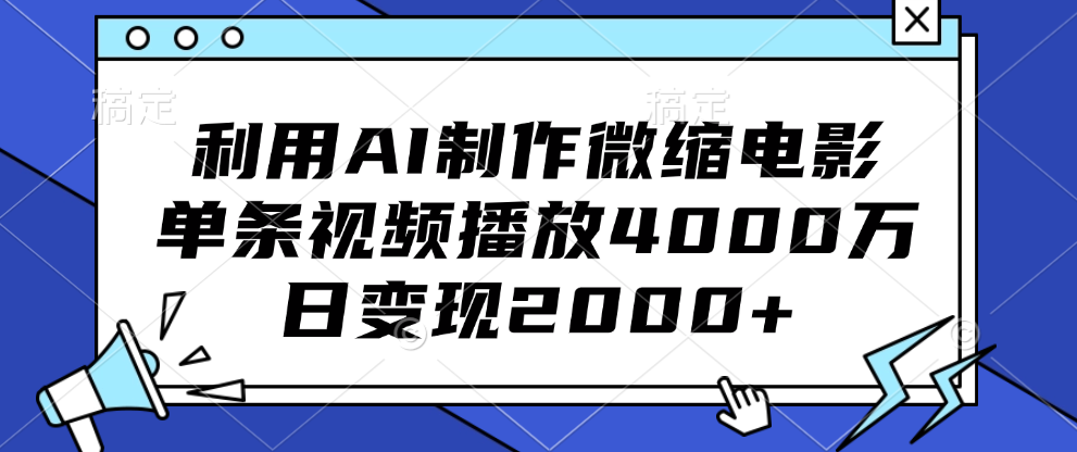 利用AI制作微缩电影，单条视频播放4000万，日变现2000+-智宇达资源网