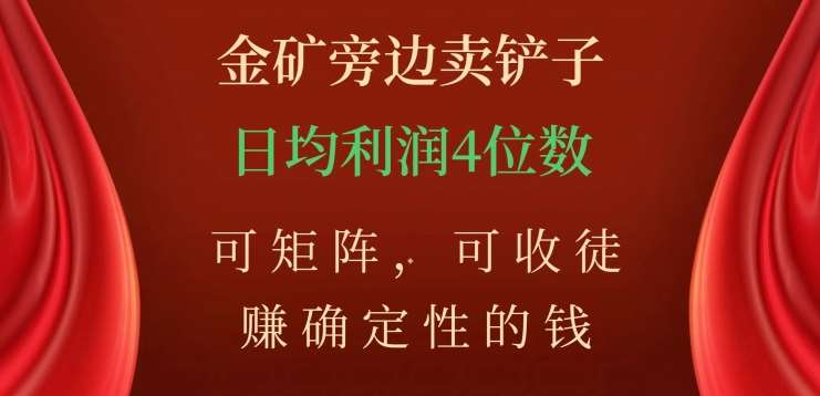 金矿旁边卖铲子，赚确定性的钱，可矩阵，可收徒，日均利润4位数不是梦-智宇达资源网