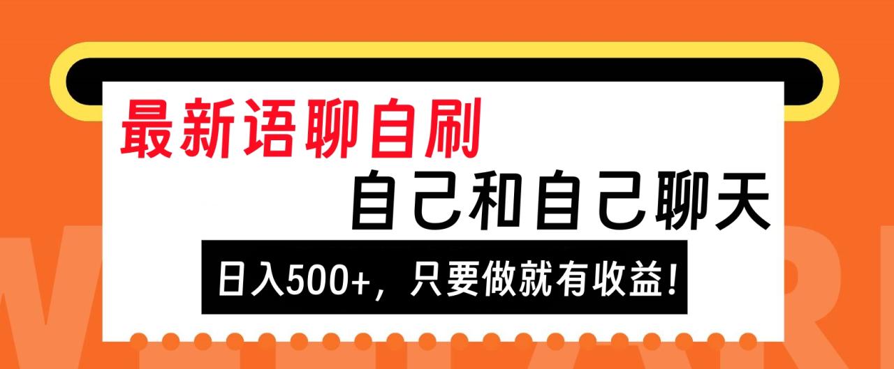 最新语聊自刷，自己和自己聊天，日入500+，只要做就有收益！-智宇达资源网