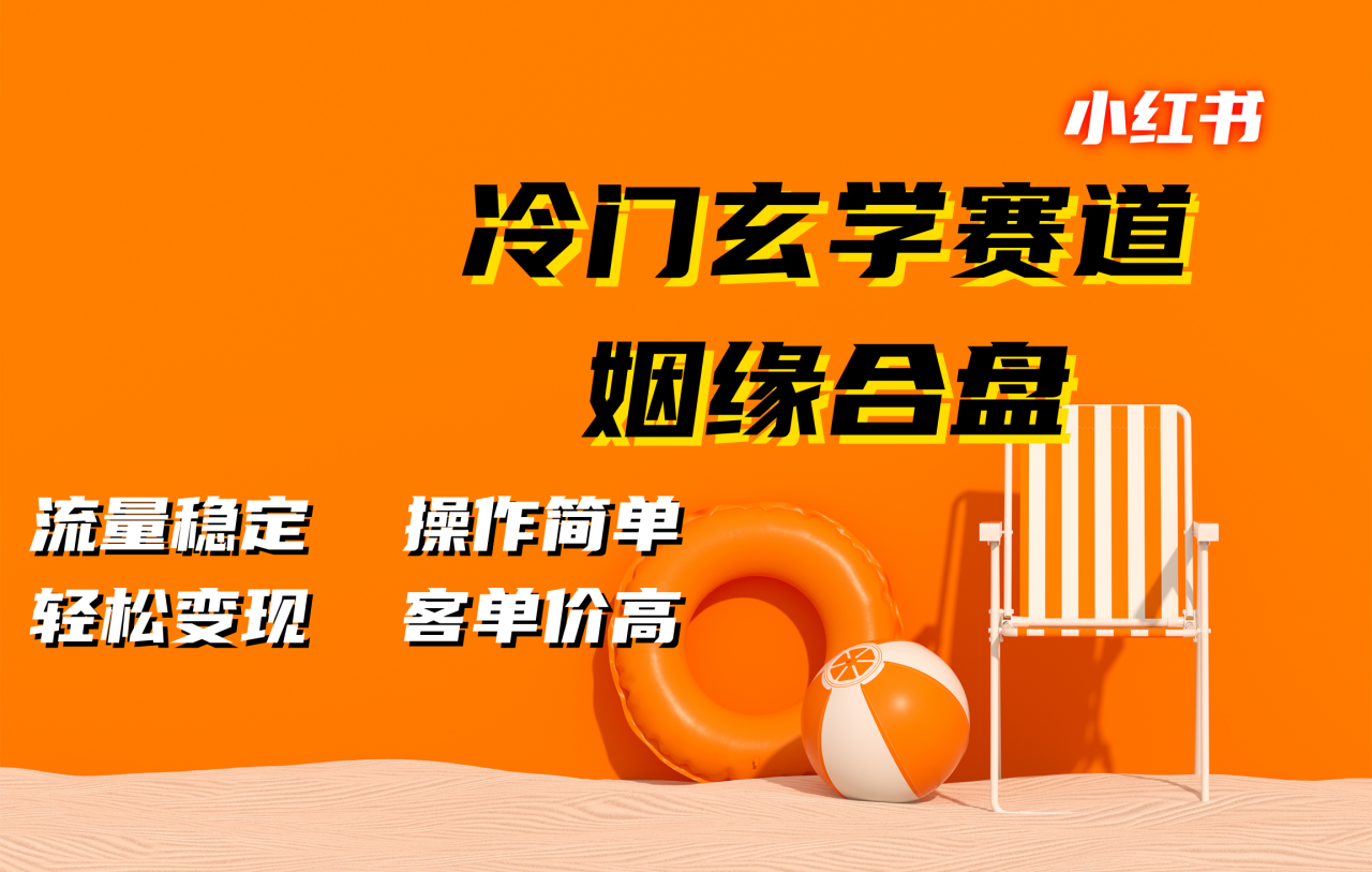 小红书冷门玄学赛道，姻缘合盘。流量稳定，操作简单，客单价高，轻松变现-智宇达资源网