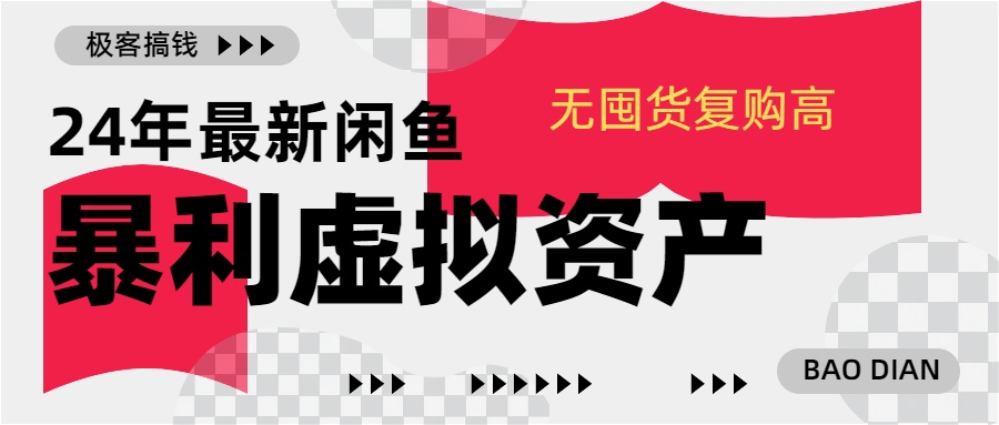 24年最新闲鱼暴利虚拟资产，无囤货复购高轻松日赚1000+，小白当日出单，快速变现-智宇达资源网