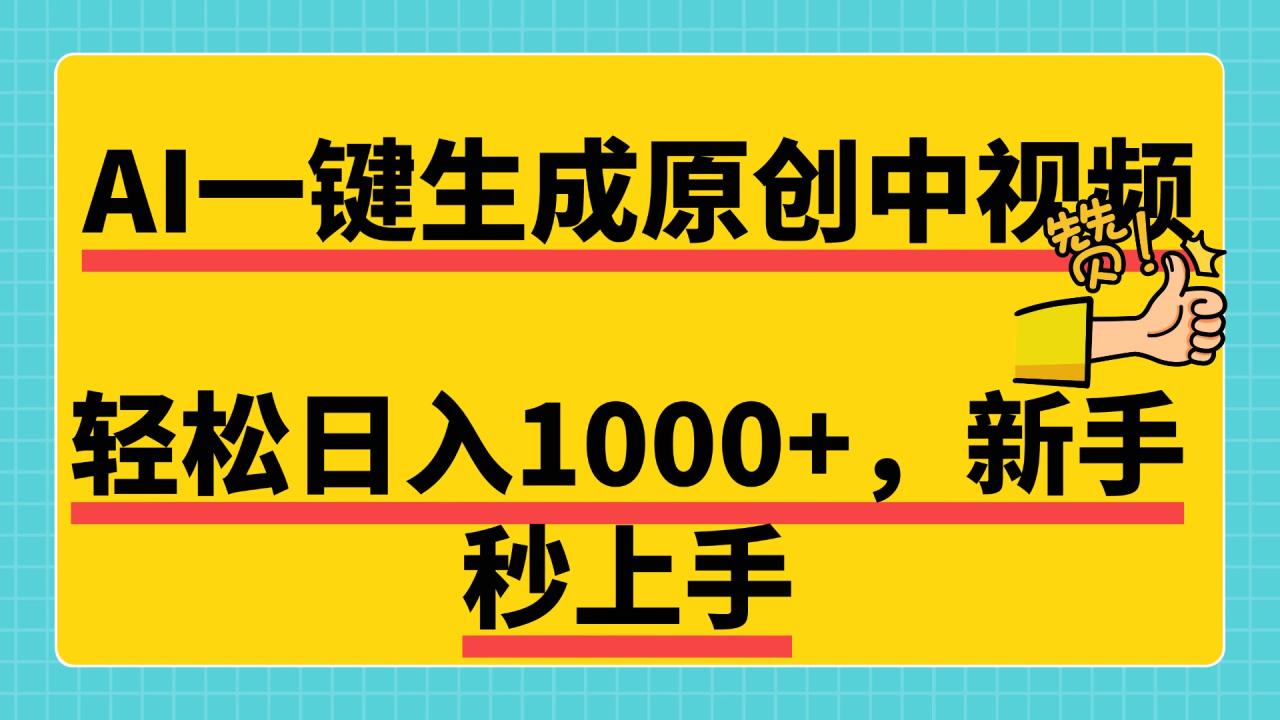 免费无限制，AI一键生成原创中视频，新手小白轻松日入1000+，超简单，可矩阵，可发全平台-智宇达资源网