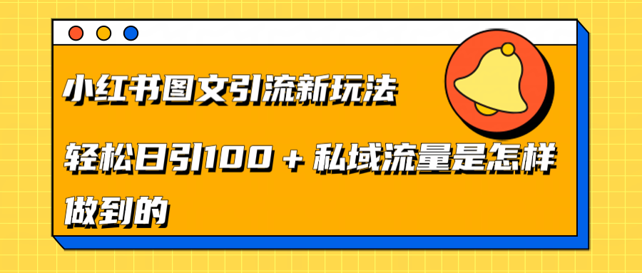 小红书图文引流新玩法，轻松日引流100+私域流量是怎样做到的-智宇达资源网