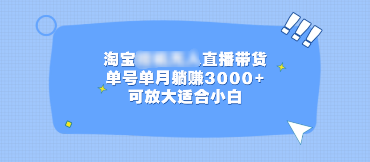 淘宝挂机无人直播带货，单号单月躺赚3000+，可放大适合小白-智宇达资源网