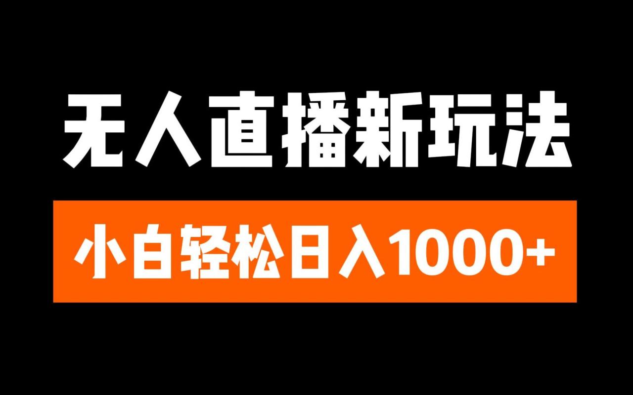 抖音无人直播3.0 挂机放故事 单机日入300+ 批量可放大-智宇达资源网