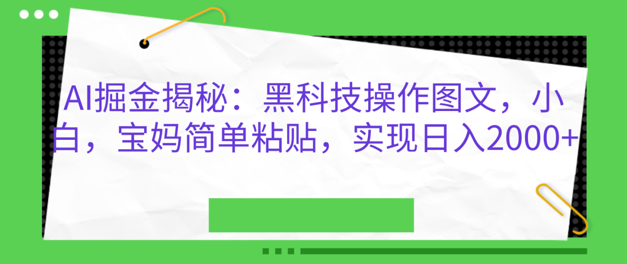 AI掘金揭秘：黑科技操作图文，小白，宝妈简单粘贴，实现日入2000+-智宇达资源网