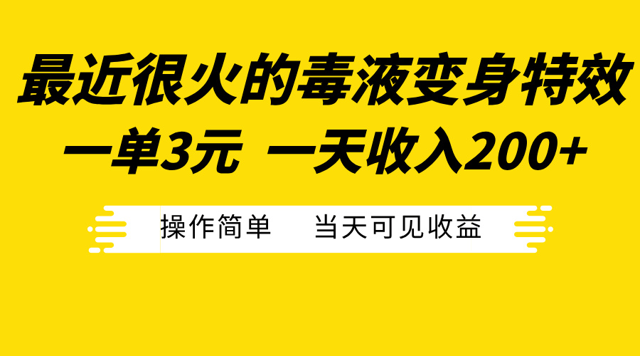 最近很火的毒液变身特效，一单3元一天收入200+，操作简单当天可见收益-智宇达资源网