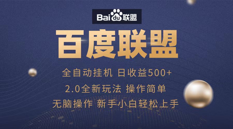 广告联盟，全自动运行，单机日入500+-智宇达资源网