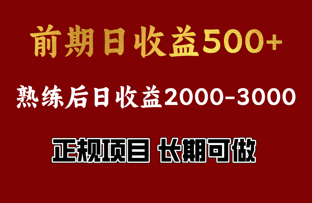 前期日收益500，熟悉后日收益2000左右，正规项目，长期能做，兼职全职都行-智宇达资源网