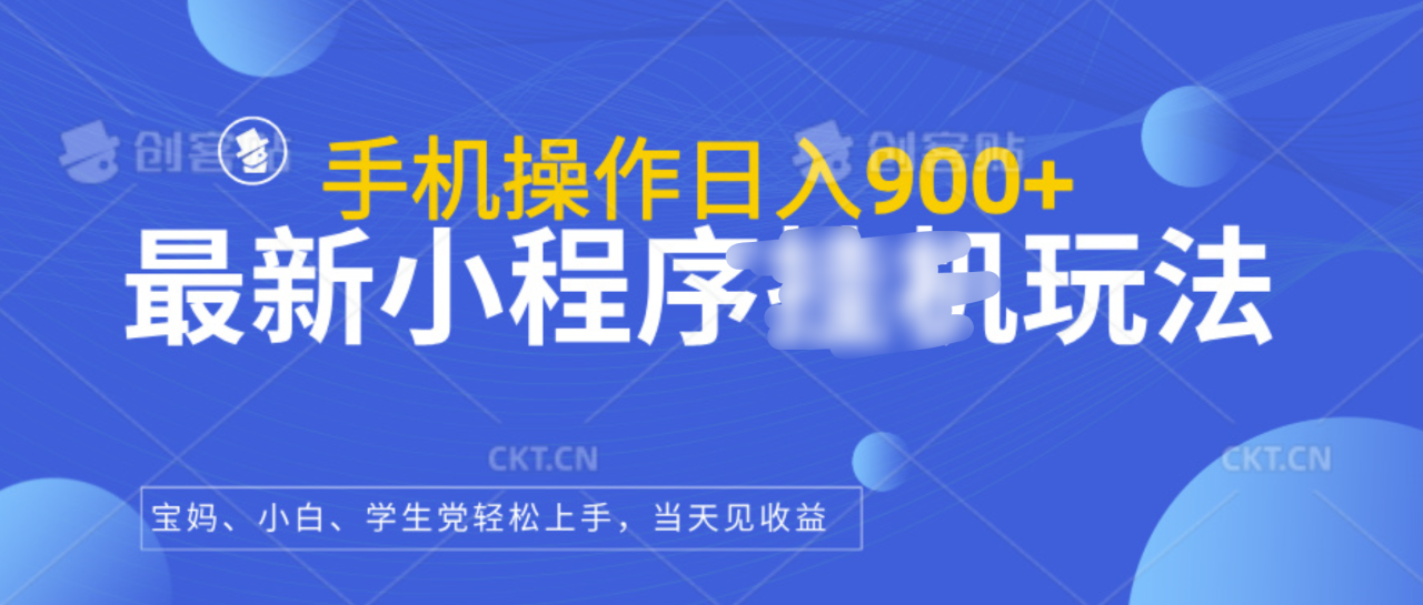 最新小程序挂机玩法，手机操作日入900+，操作简单，当天见收益-智宇达资源网