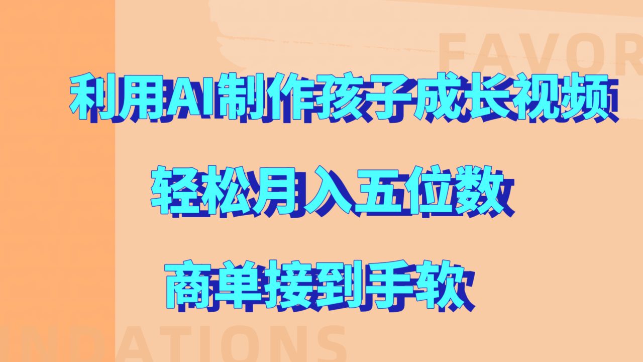 利用AI制作孩子成长视频，轻松月入五位数，商单接到手软!-智宇达资源网