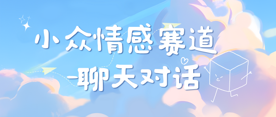 小众情感赛道靠聊天对话，日入800+-智宇达资源网