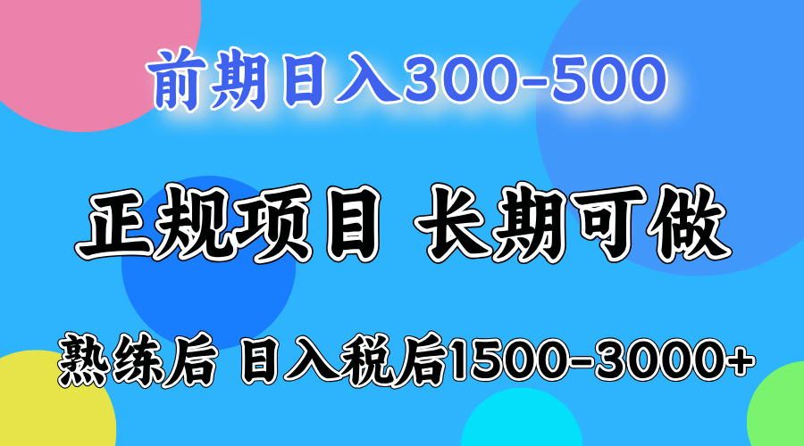 刚上手日收益300-500左右，熟悉后日收益1500-3000-智宇达资源网