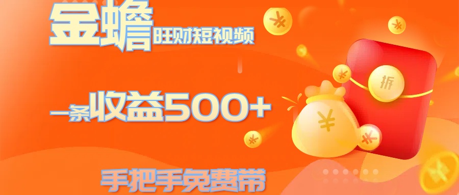 金蟾旺财短视频玩法 一条收益500+ 手把手免费带 当天可上手-智宇达资源网