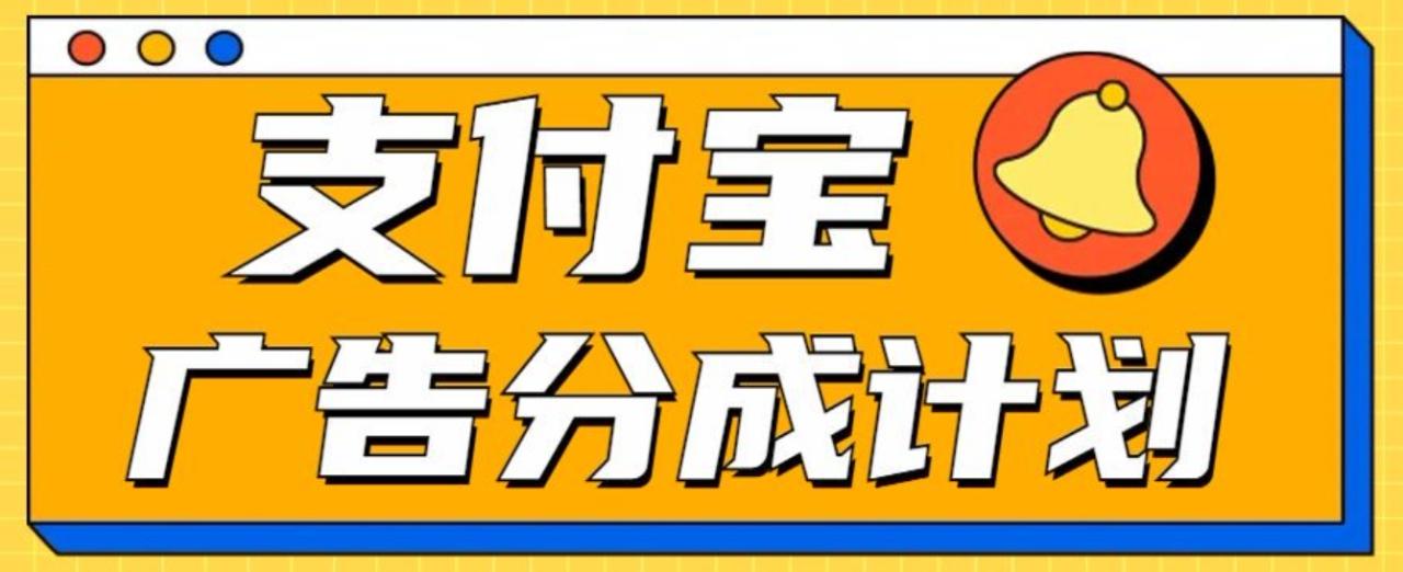 支付宝分成计划，全新蓝海项目，0门槛，小白单号月入1W+-智宇达资源网