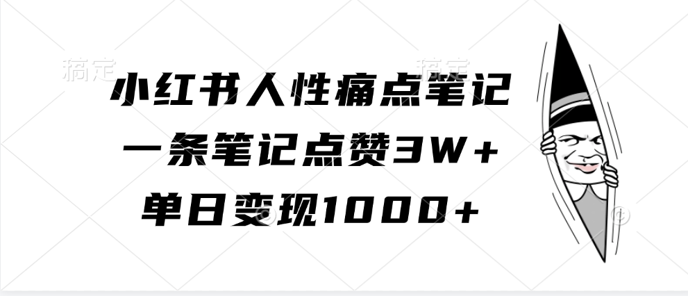 小红书人性痛点笔记，单日变现1000+，一条笔记点赞3W+-智宇达资源网