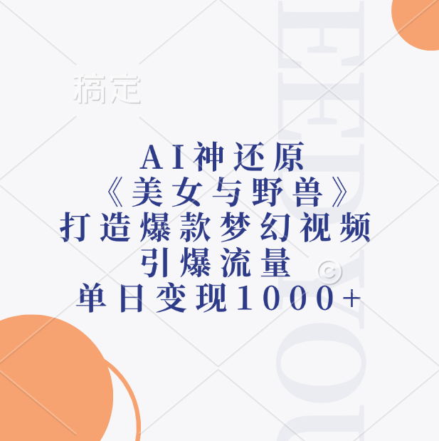 AI神还原《美女与野兽》，打造爆款梦幻视频，引爆流量，单日变现1000+-智宇达资源网