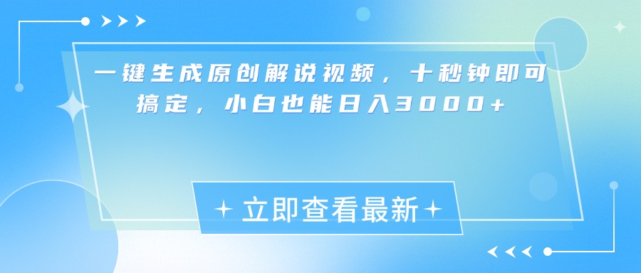 一键生成原创解说视频，小白十秒钟即可搞定，也能日入3000+-智宇达资源网