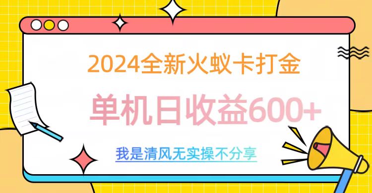 2024全新火蚁卡打金，单机日收益600+-智宇达资源网