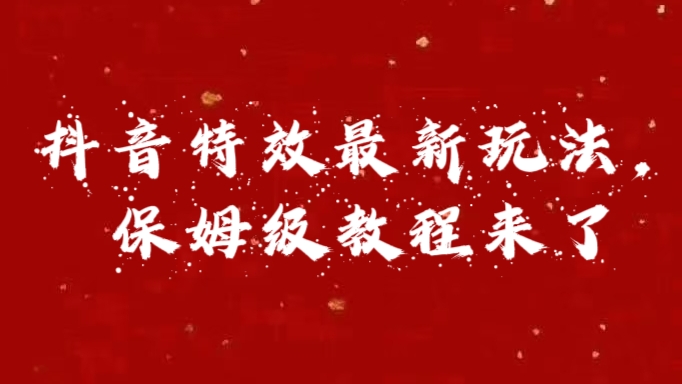 外面卖1980的项目，抖音特效最新玩法，保姆级教程，今天他来了-智宇达资源网