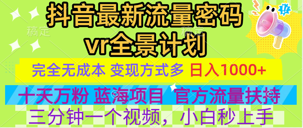 图片[1]-官方流量扶持单号日入1千+，十天万粉，最新流量密码vr全景计划，多种变现方式，操作简单三分钟一个视频，提供全套工具和素材，以及项目合集，任何行业和项目都可以转变思维进行制作，可长期做的项目！-智宇达资源网