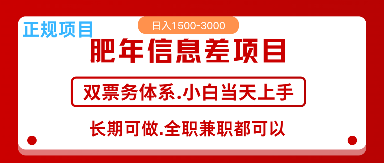 年前红利风口项目，日入2000+ 当天上手 过波肥年-智宇达资源网