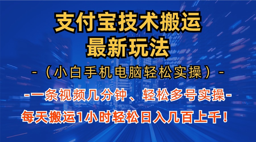 支付宝分成搬运“最新玩法”（小白手机电脑轻松实操1小时）日入几百上千！-智宇达资源网