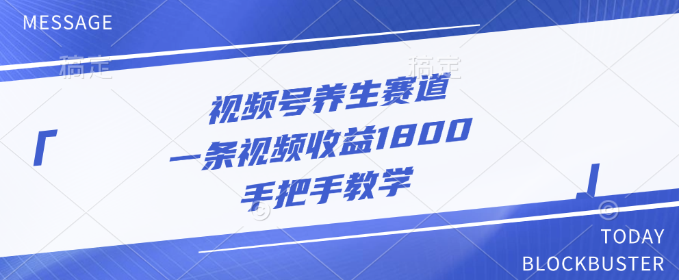 视频号养生赛道，一条视频收益1800，手把手教学-智宇达资源网