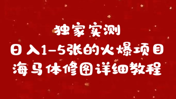 独家实测日入1-5张海马体修图    详细教程-智宇达资源网