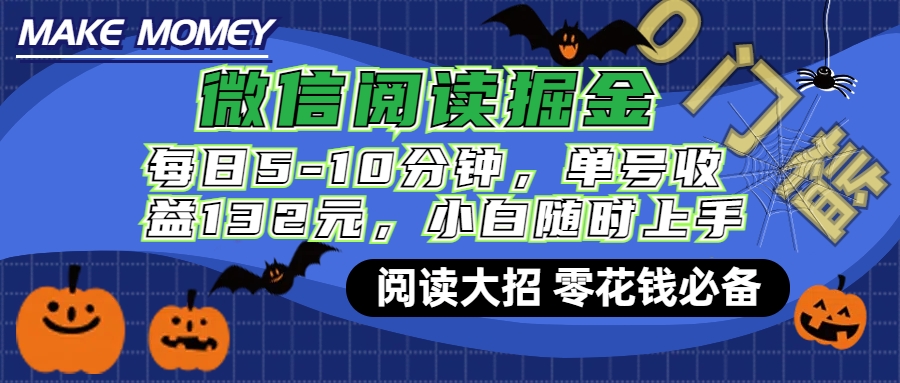 微信阅读新玩法，每日仅需5-10分钟，单号轻松获利132元，零成本超简单，小白也能快速上手赚钱-智宇达资源网