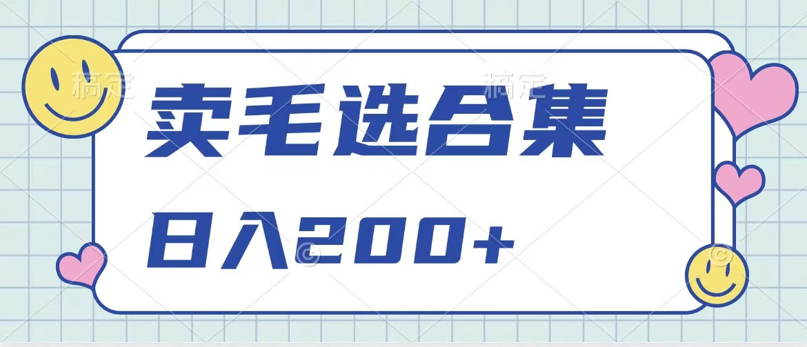 卖电子书 作品自带流量，轻松日入200+-智宇达资源网