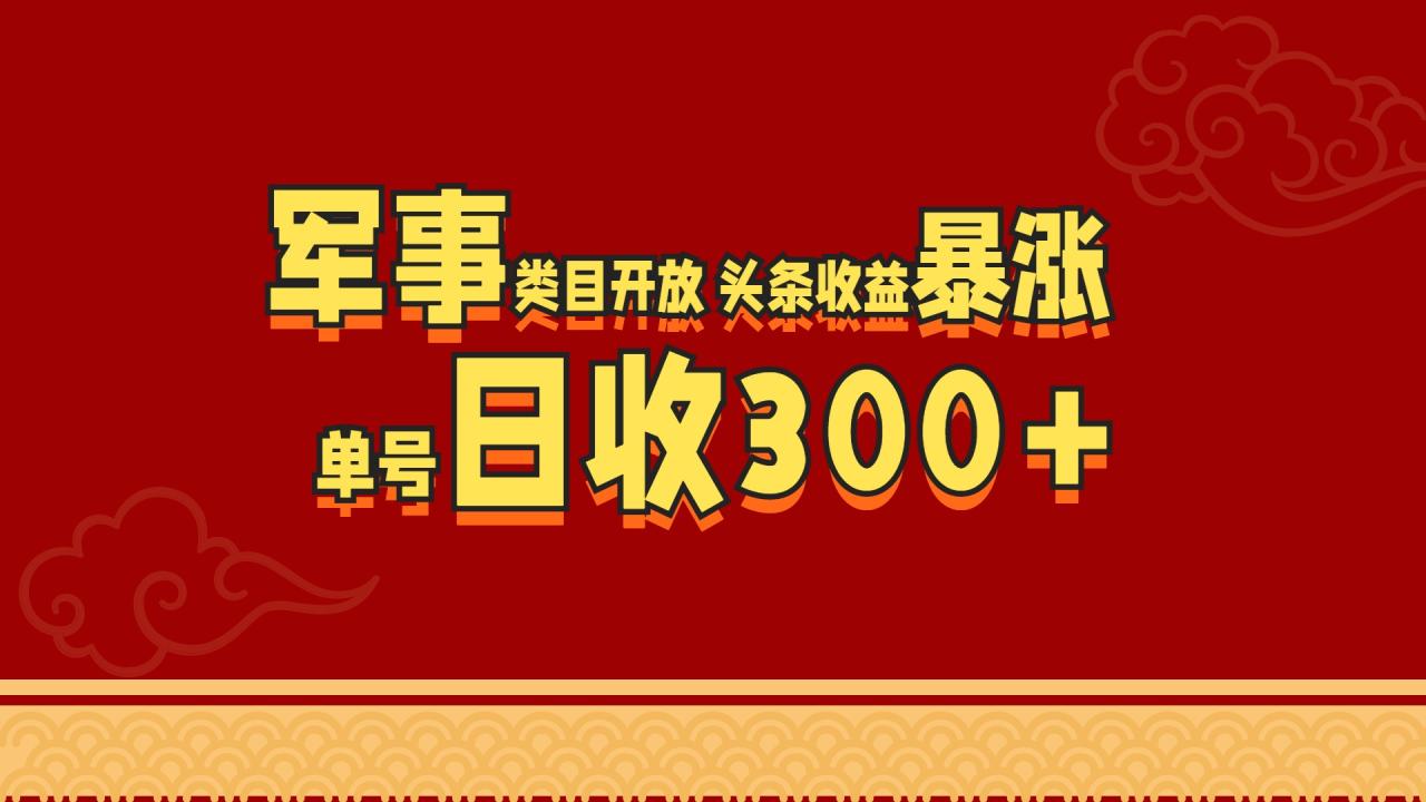 军事类目开放 头条收益暴涨 单号日收300+-智宇达资源网