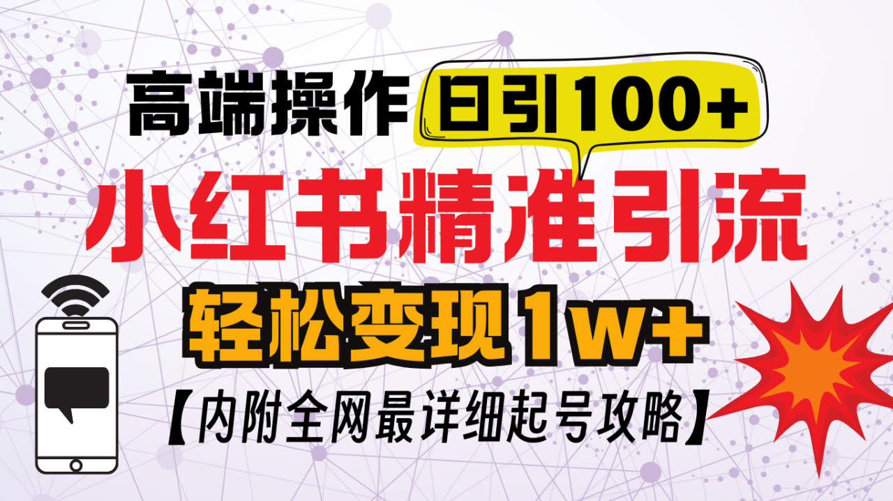 小红书顶级引流玩法，一天100粉不被封，实操技术！-智宇达资源网