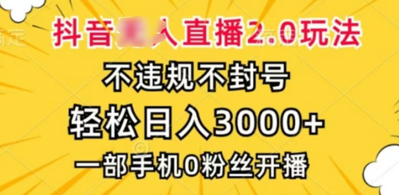 抖音小程序无人直播2.0，日入3000，不违规不封号，操作轻松-智宇达资源网