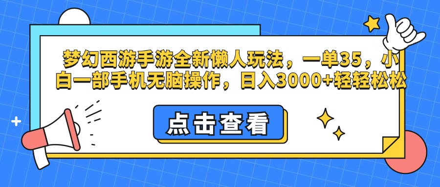 梦幻西游手游，全新懒人玩法，一单35，小白一部手机无脑操作，日入3000+轻轻松松-智宇达资源网