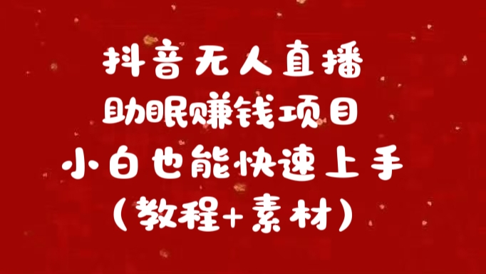 抖音快手短视频无人直播助眠赚钱项目，小白也能快速上手（教程+素材)-智宇达资源网