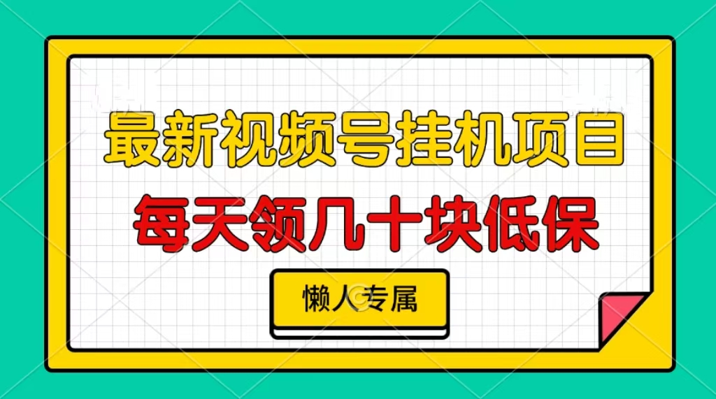 图片[1]-视频号挂机项目，每天几十块低保，懒人专属！-智宇达资源网