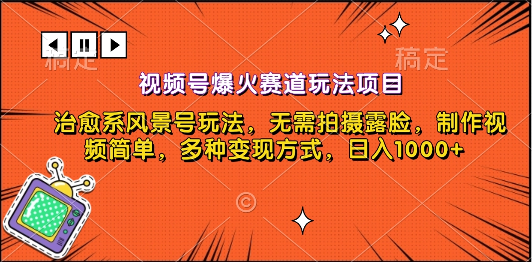 视频号爆火赛道玩法项目，治愈系风景号玩法，无需拍摄露脸，制作视频简单，多种变现方式，日入1000+-智宇达资源网