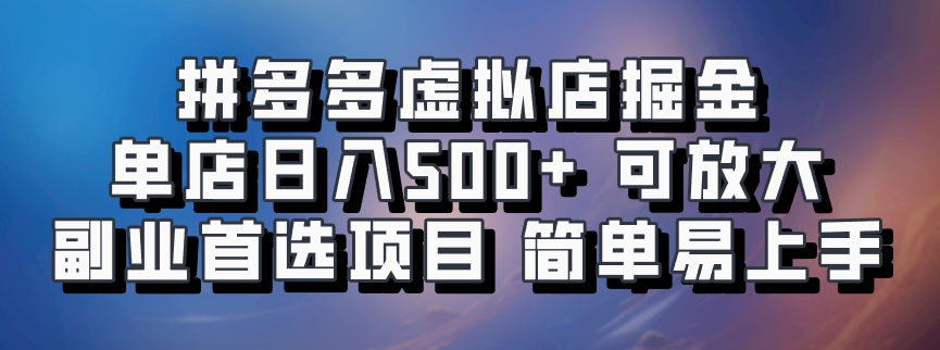 图片[1]-拼多多虚拟店，电脑挂机自动发货，单店日利润500+，可批量放大操作，长久稳定新手首选项目-智宇达资源网