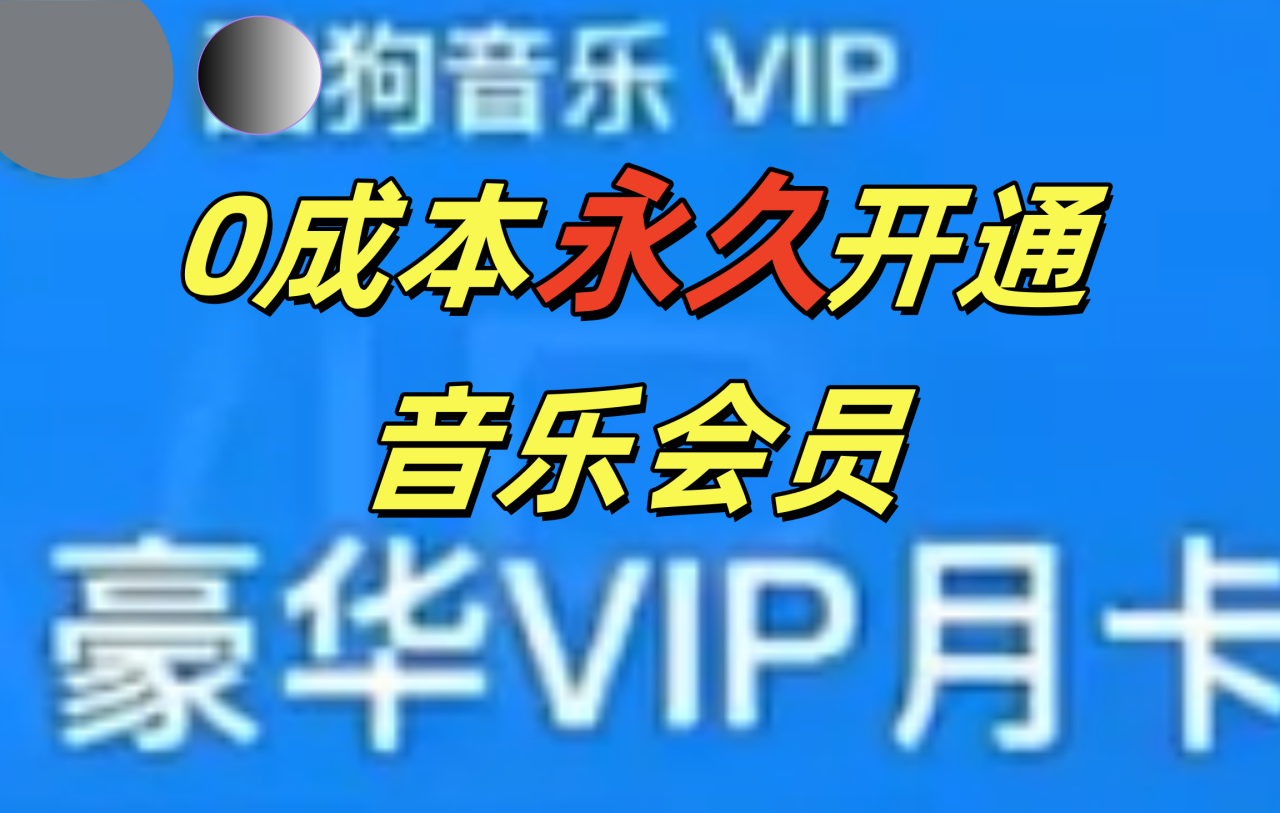 0成本永久音乐会员，可自用可变卖，多种变现形式日入300-500-智宇达资源网